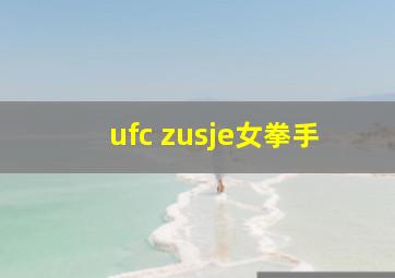 ufc zusje女拳手